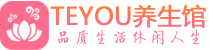 武汉武昌区精油spa_武汉武昌区保健按摩休闲会所_Teyou养生馆